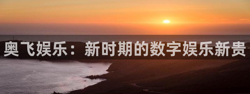 pg电子008国际官网：奥飞娱乐：新时期的数字娱乐新贵