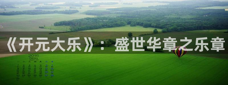 pg电子平台官网入口：《开元大乐》：盛世华章之乐章