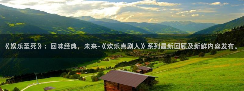 pg电子娱乐游戏平台游戏：《娱乐至死》：回味经典，未来-《欢乐喜剧人》系列最新回顾及新鲜内容发布。