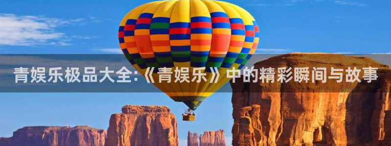 pg赏金女王爆分：青娱乐极品大全:《青娱乐》中的精彩瞬间与故事