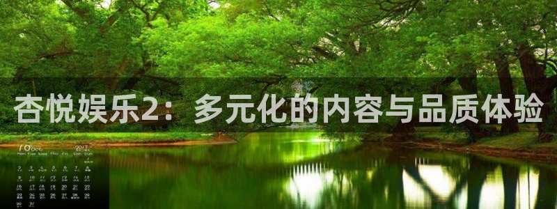 pg电子麻将胡了模拟器下载：杏悦娱乐2：多元化的内容与品质体验
