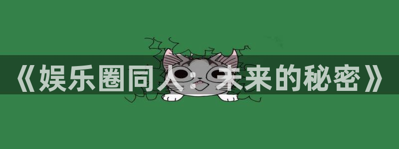 pg下载麻将胡了2：《娱乐圈同人：未来的秘密》