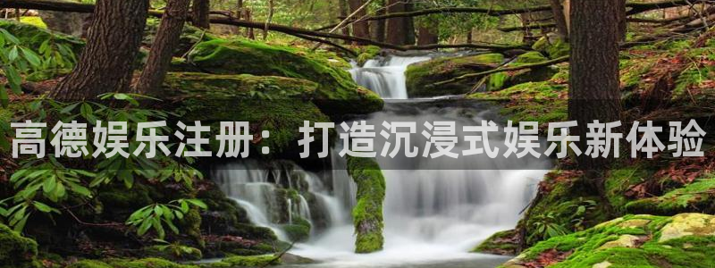 pg电子赏金女王夺宝下载：高德娱乐注册：打造沉浸式娱乐新体验