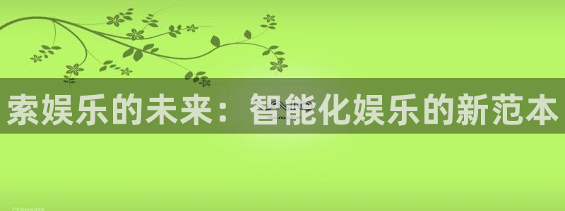 pg电子夺宝试玩：索娱乐的未来：智能化娱乐的新范本