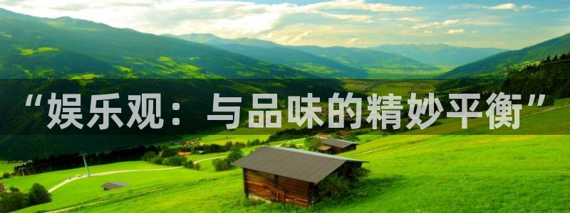 pg电子赏金船长试玩版：“娱乐观：与品味的精妙平衡”