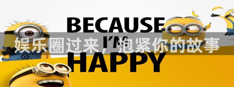 pg电子哪个平台好爆：娱乐圈过来，抱紧你的故事