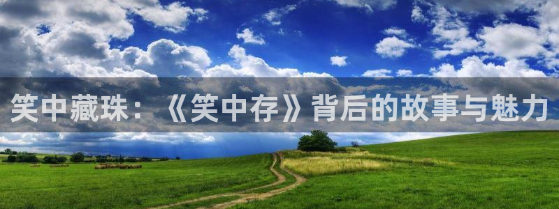 pg电子怎么爆分：笑中藏珠：《笑中存》背后的故事与魅力