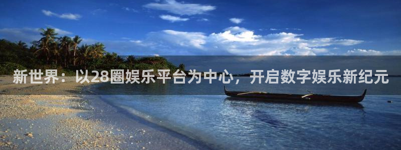 pg电子网址：新世界：以28圈娱乐平台为中心，开启数字娱乐新纪元