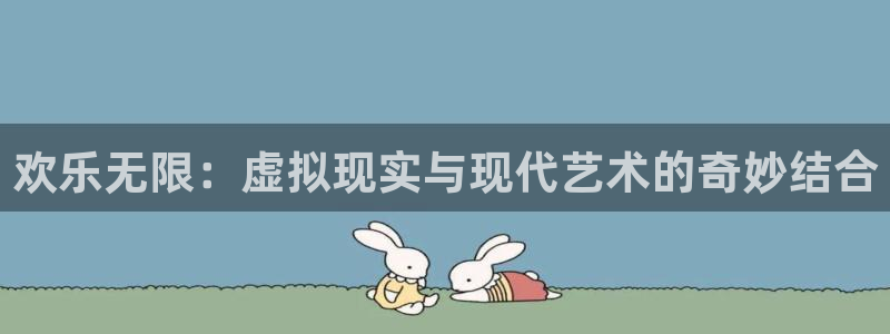 pg电子麻将胡了1好还是2好：欢乐无限：虚拟现实与现代艺术的奇妙结合