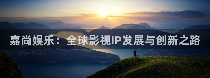 pg游戏麻将胡了视频：嘉尚娱乐：全球影视IP发展与创新之路