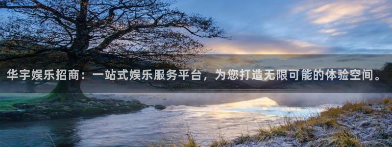 pg电子赏金女王五个夺宝：华宇娱乐招商：一站式娱乐服务平台，为您打造无限可能的体验空间。