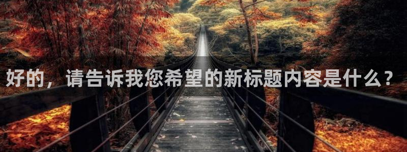 pg麻将胡了玩法：好的，请告诉我您希望的新标题内容是什么？
