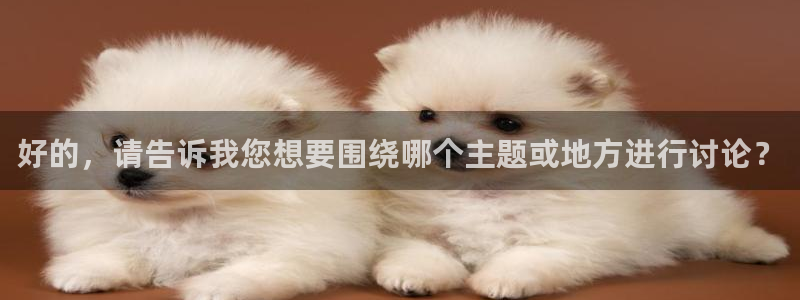 pg游戏下载：好的，请告诉我您想要围绕哪个主题或地方进行讨论？