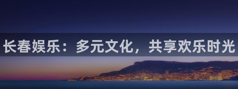 pg电子赏金女王模拟器：长春娱乐：多元文化，共享欢乐时光