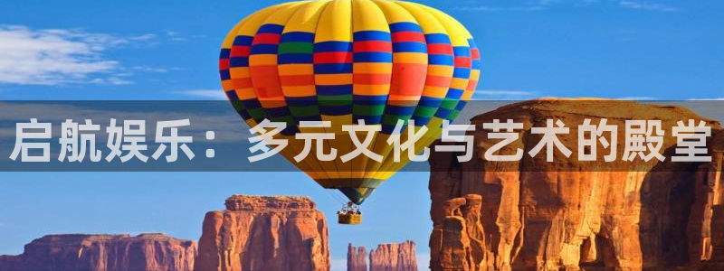 pg模拟试玩入口：启航娱乐：多元文化与艺术的殿堂