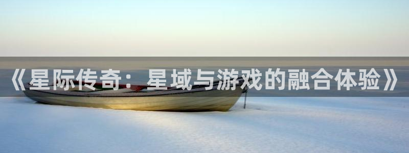 pg电子平台：《星际传奇：星域与游戏的融合体验》