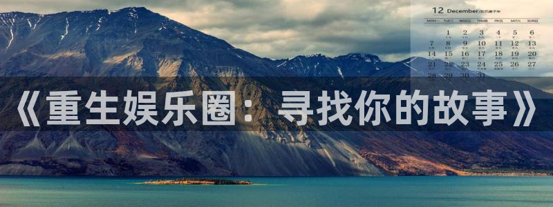 pg麻将胡了超级大奖视频：《重生娱乐圈：寻找你的故事》