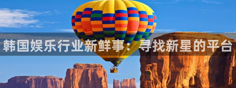 麻将胡了下载免费pg：韩国娱乐行业新鲜事：寻找新星的平台