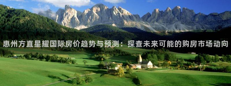 pg电子试玩：惠州方直星耀国际房价趋势与预测：探查未来可能的购房市场动向