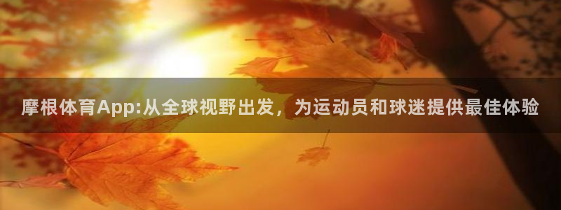 pg赏金女王试玩：摩根体育App:从全球视野出发，为运动员和球迷提供最佳体验