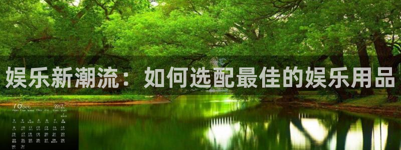 pg麻将胡了爆分：娱乐新潮流：如何选配最佳的娱乐用品