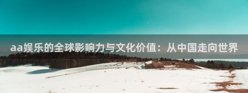 新款模拟器赏金女王卡牌pg游戏：aa娱乐的全球影响力与文化价值：从中国走向世界