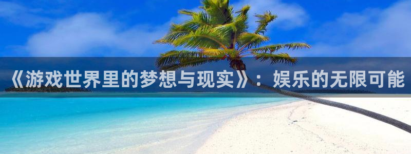 pg模拟器免费麻将胡了：《游戏世界里的梦想与现实》：娱乐的无限可能