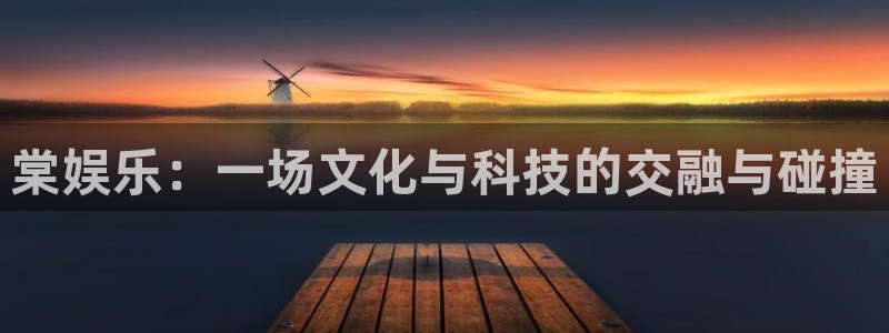pg电子,麻将胡了：棠娱乐：一场文化与科技的交融与碰撞