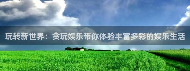 pg赏金女王试玩版：玩转新世界：贪玩娱乐带你体验丰富多彩的娱乐生活