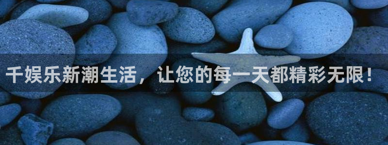 pg游戏哪个好赢：千娱乐新潮生活，让您的每一天都精彩无限！