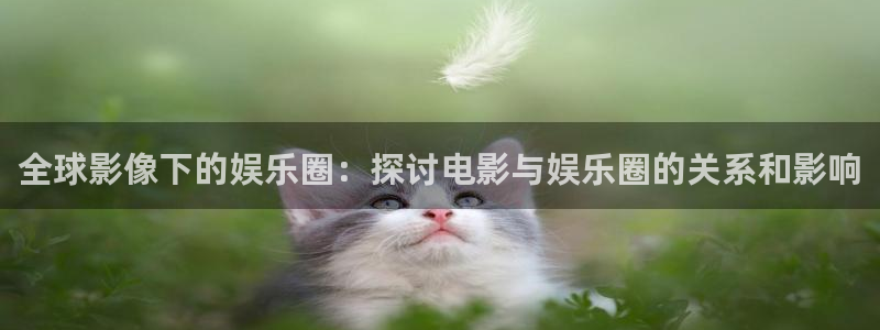 pg电子平台苹果：全球影像下的娱乐圈：探讨电影与娱乐圈的关系和影响