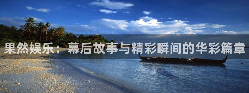 pg电子下载通道：果然娱乐：幕后故事与精彩瞬间的华彩篇章