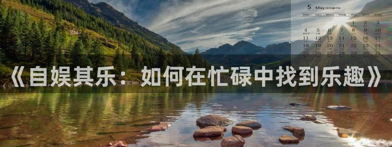 pg游戏麻将胡了视频：《自娱其乐：如何在忙碌中找到乐趣》