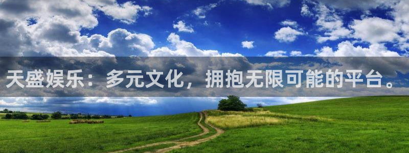 pg电子·麻将胡了2下载：天盛娱乐：多元文化，拥抱无限可能的平台。