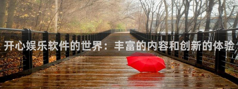 pg电竞：开心娱乐软件的世界：丰富的内容和创新的体验