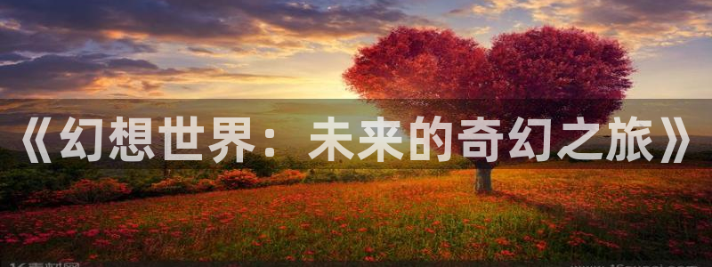 pg电子app平台下载：《幻想世界：未来的奇幻之旅》