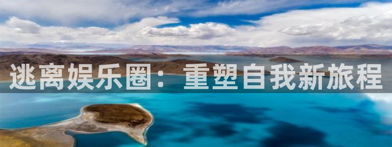 pg电子哪个容易爆大奖：逃离娱乐圈：重塑自我新旅程