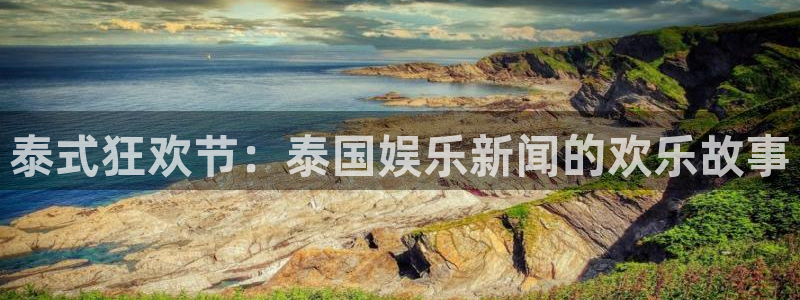 pg电子麻将胡了入口下载：泰式狂欢节：泰国娱乐新闻的欢乐故事